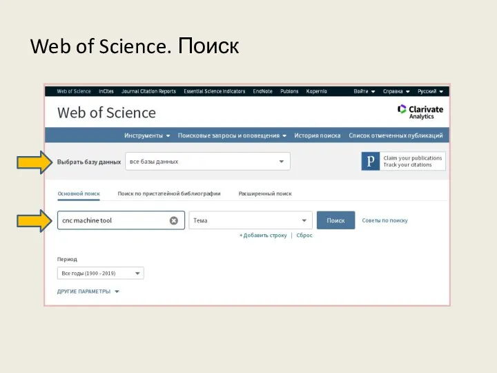 Web of Science. Поиск