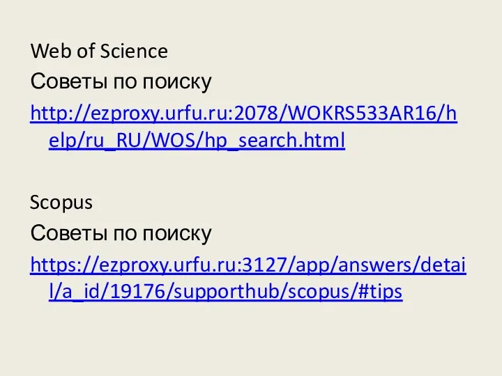 Web of Science Советы по поиску http://ezproxy.urfu.ru:2078/WOKRS533AR16/help/ru_RU/WOS/hp_search.html Scopus Советы по поиску https://ezproxy.urfu.ru:3127/app/answers/detail/a_id/19176/supporthub/scopus/#tips