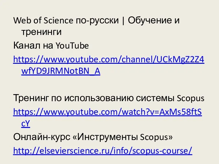 Web of Science по-русски | Обучение и тренинги Канал на YouTube https://www.youtube.com/channel/UCkMgZ2Z4wfYD9JRMNotBN_A Тренинг