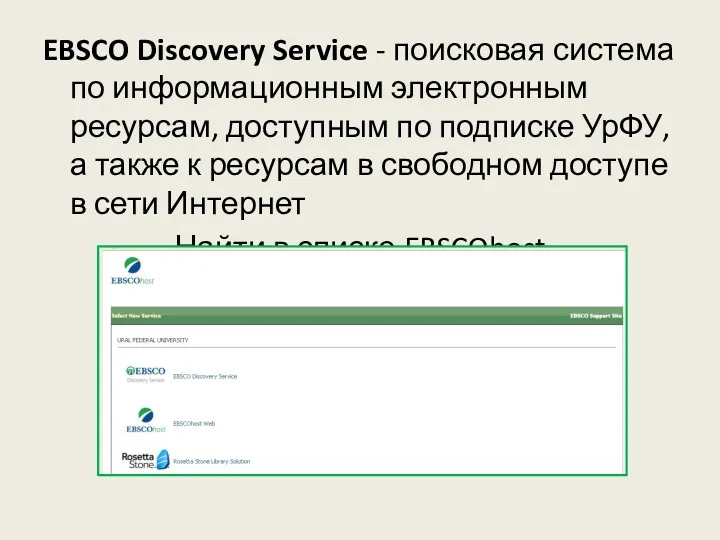 EBSCO Discovery Service - поисковая система по информационным электронным ресурсам,
