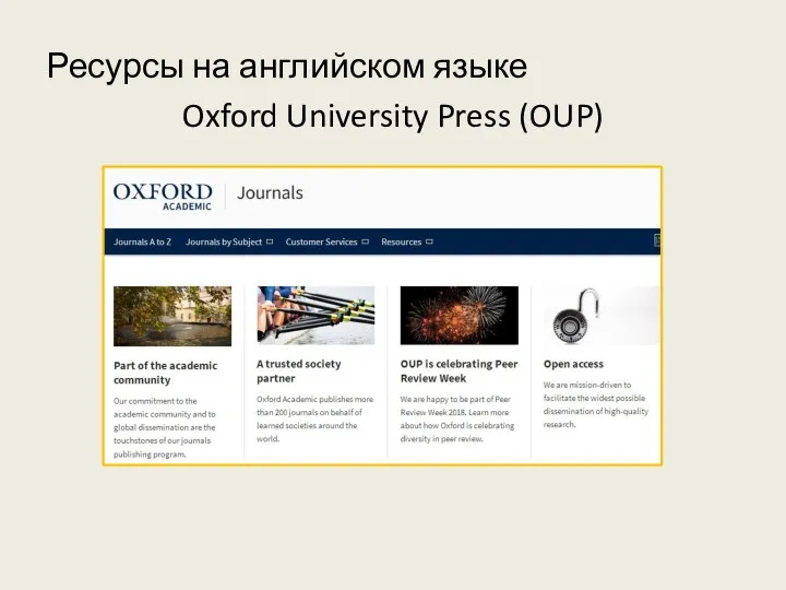 Ресурсы на английском языке Oxford University Press (OUP)