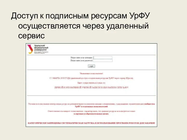 Доступ к подписным ресурсам УрФУ осуществляется через удаленный сервис https://ezproxy.urfu.ru/