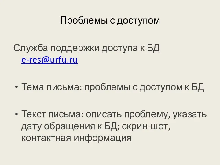 Проблемы с доступом Служба поддержки доступа к БД e-res@urfu.ru Тема письма: проблемы с