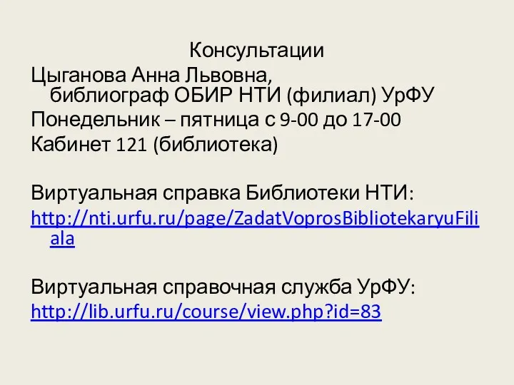 Консультации Цыганова Анна Львовна, библиограф ОБИР НТИ (филиал) УрФУ Понедельник