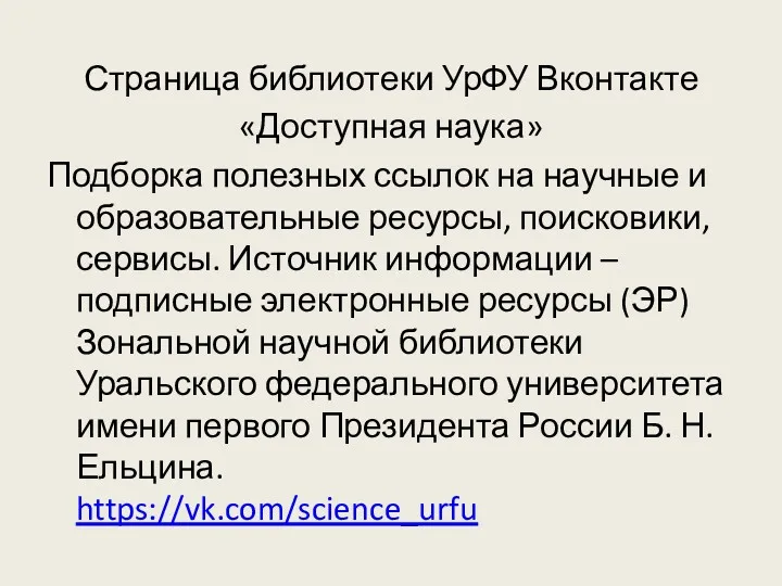 Страница библиотеки УрФУ Вконтакте «Доступная наука» Подборка полезных ссылок на научные и образовательные