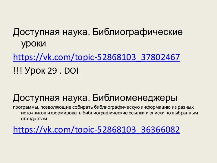 Доступная наука. Библиографические уроки https://vk.com/topic-52868103_37802467 !!! Урок 29 . DOI