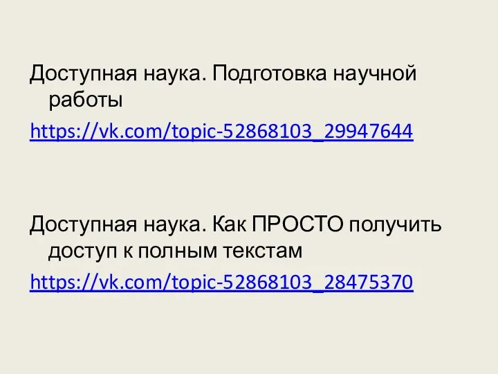 Доступная наука. Подготовка научной работы https://vk.com/topic-52868103_29947644 Доступная наука. Как ПРОСТО получить доступ к полным текстам https://vk.com/topic-52868103_28475370