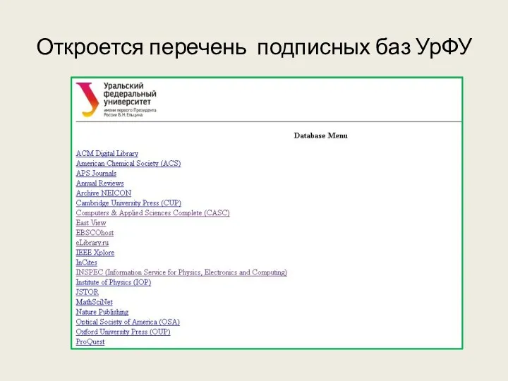 Откроется перечень подписных баз УрФУ