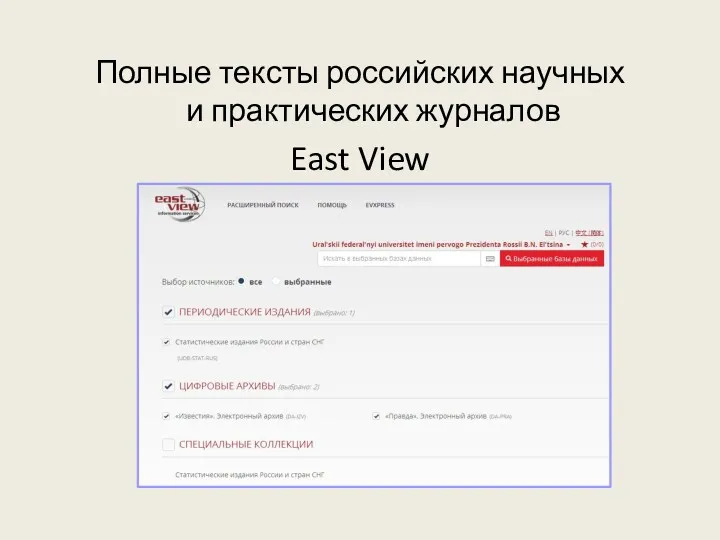 Полные тексты российских научных и практических журналов East View
