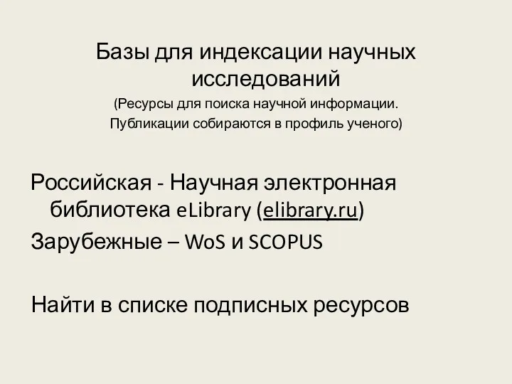 Базы для индексации научных исследований (Ресурсы для поиска научной информации.