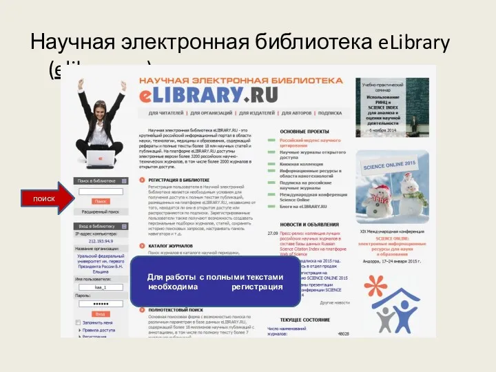 Научная электронная библиотека eLibrary (elibrary.ru) Для работы с полными текстами необходима регистрация поиск