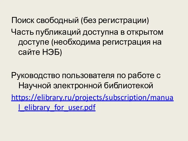 Поиск свободный (без регистрации) Часть публикаций доступна в открытом доступе