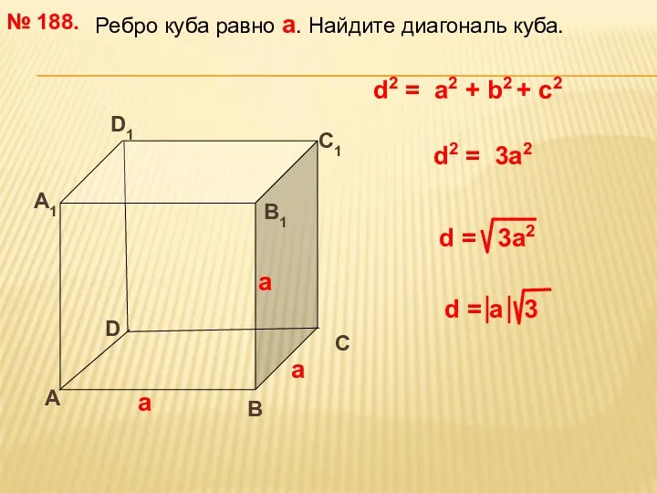 Ребро куба равно а. Найдите диагональ куба. № 188. D