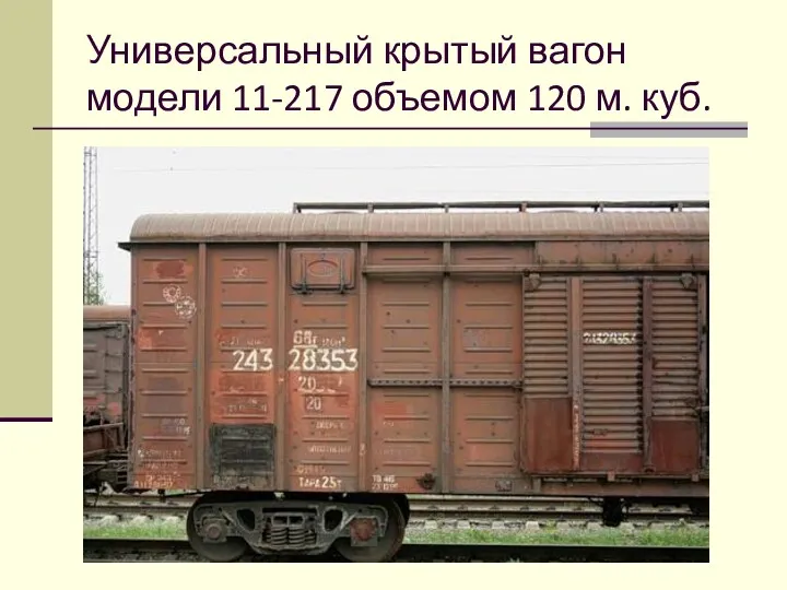 Универсальный крытый вагон модели 11-217 объемом 120 м. куб.