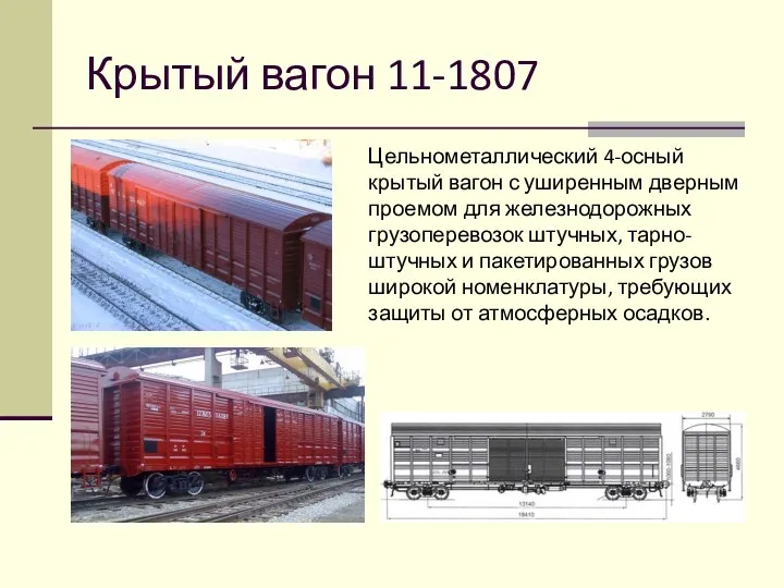 Крытый вагон 11-1807 Цельнометаллический 4-осный крытый вагон с уширенным дверным проемом для железнодорожных