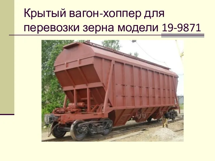 Крытый вагон-хоппер для перевозки зерна модели 19-9871