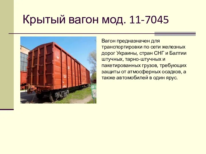 Крытый вагон мод. 11-7045 Вагон предназначен для транспортировки по сети железных дорог Украины,