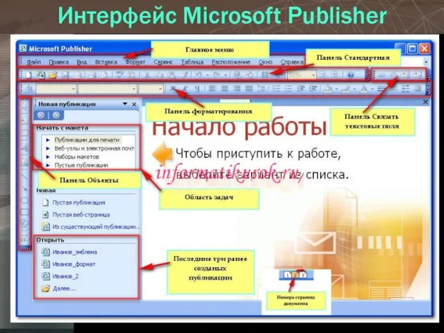 Интерфейс Microsoft Publisher