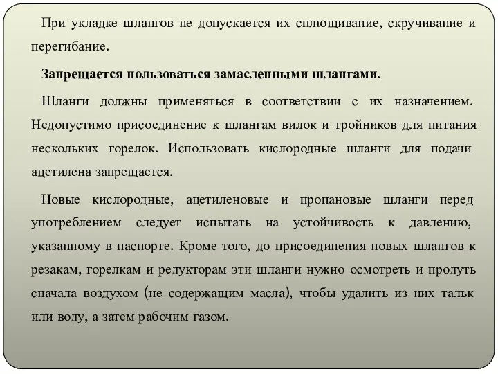 При укладке шлангов не допускается их сплющивание, скручивание и перегибание.