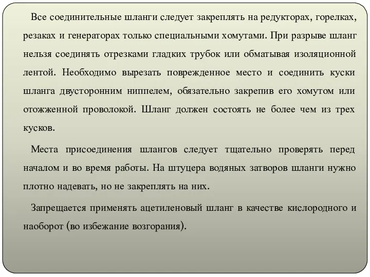 Все соединительные шланги следует закреплять на редукторах, горелках, резаках и