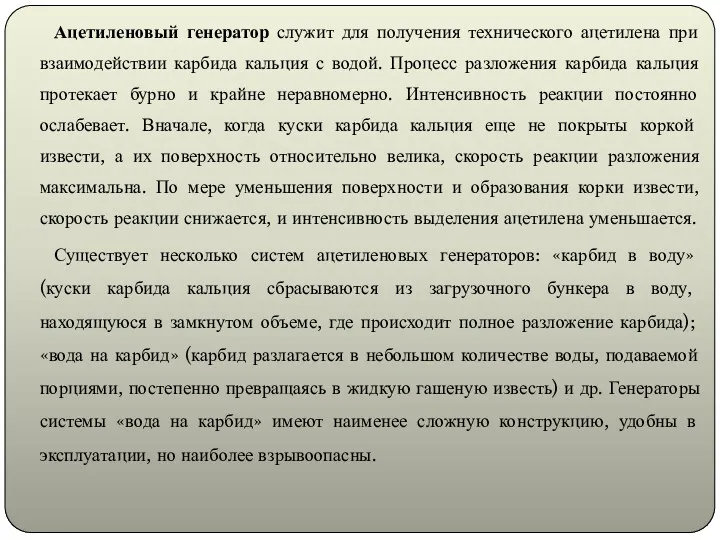 Ацетиленовый генератор служит для получения технического ацетилена при взаимодействии карбида