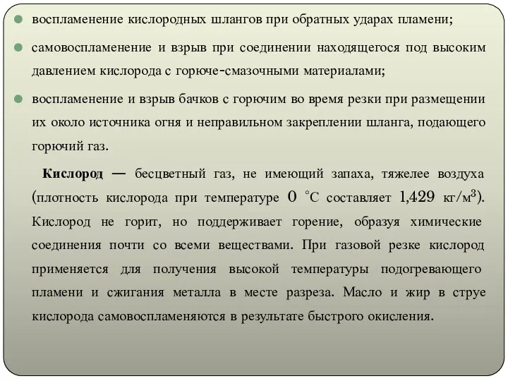 воспламенение кислородных шлангов при обратных ударах пламени; самовоспламенение и взрыв