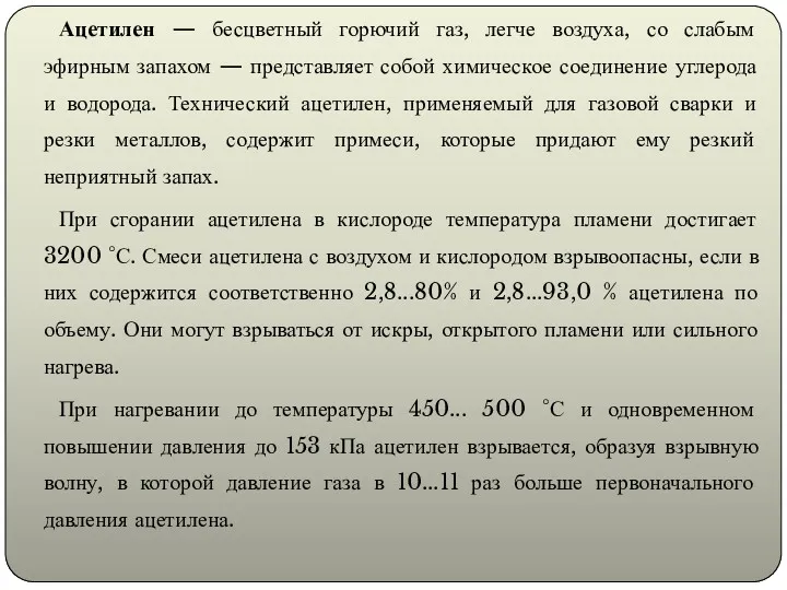 Ацетилен — бесцветный горючий газ, легче воздуха, со слабым эфирным