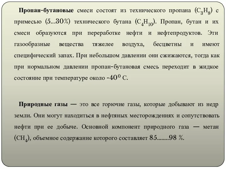 Пропан-бутановые смеси состоят из технического пропана (С3Н8) с примесью (5...30%)