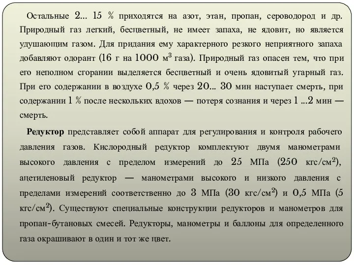 Остальные 2... 15 % приходятся на азот, этан, пропан, сероводород