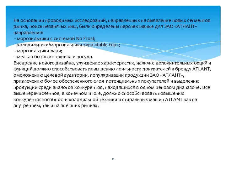 На основании проводимых исследований, направленных на выявление новых сегментов рынка,