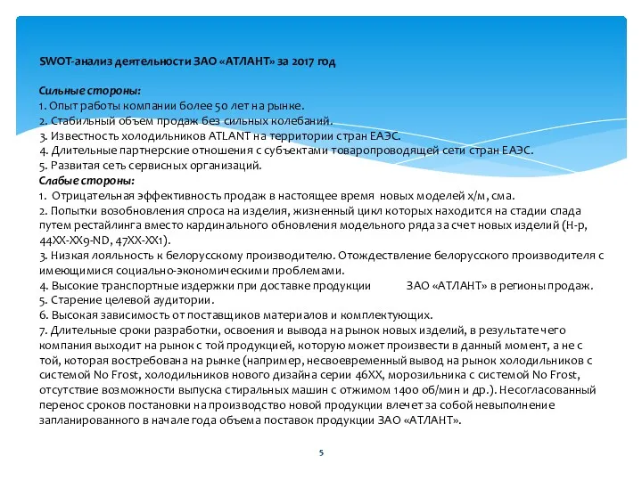 SWOT-анализ деятельности ЗАО «АТЛАНТ» за 2017 год Сильные стороны: 1.