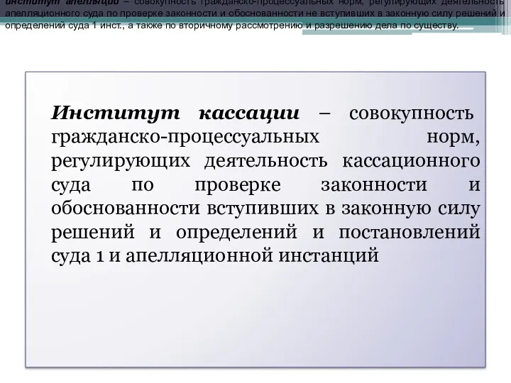 Институт кассации – совокупность гражданско-процессуальных норм, регулирующих деятельность кассационного суда