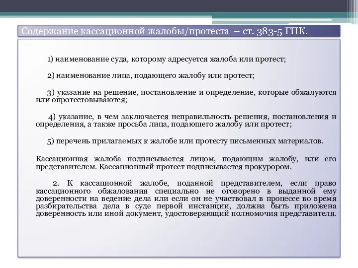 Содержание кассационной жалобы/протеста – ст. 383-5 ГПК. 1) наименование суда,