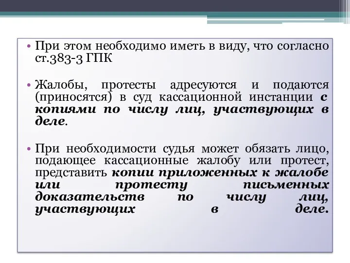 При этом необходимо иметь в виду, что согласно ст.383-3 ГПК