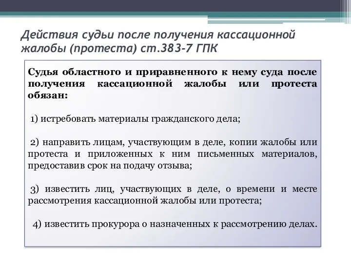 Действия судьи после получения кассационной жалобы (протеста) ст.383-7 ГПК Судья