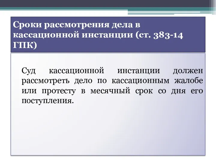 Сроки рассмотрения дела в кассационной инстанции (ст. 383-14 ГПК) Суд