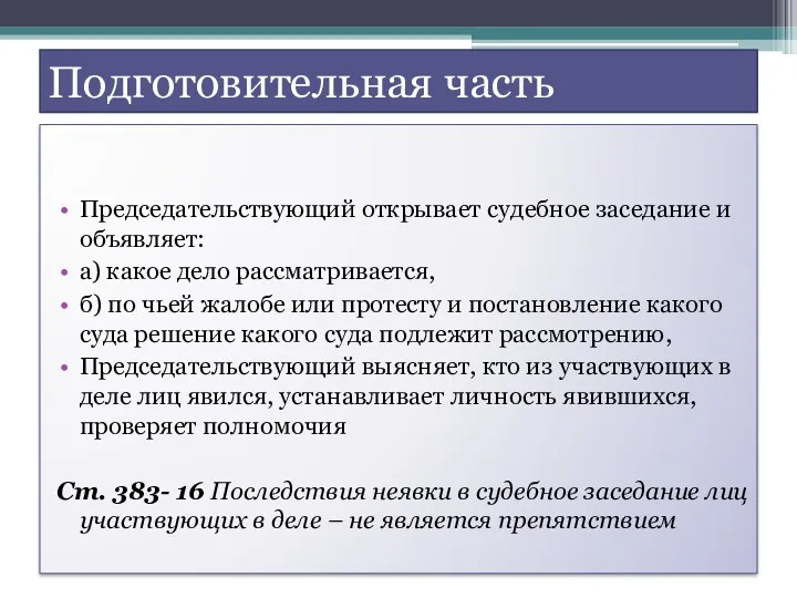 Подготовительная часть Председательствующий открывает судебное заседание и объявляет: а) какое