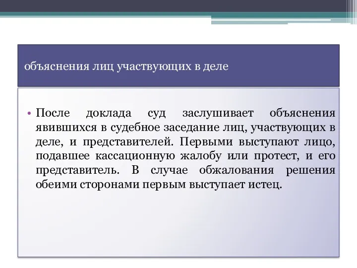 объяснения лиц участвующих в деле После доклада суд заслушивает объяснения