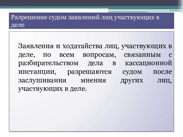 Разрешение судом заявлений лиц участвующих в деле Заявления и ходатайства