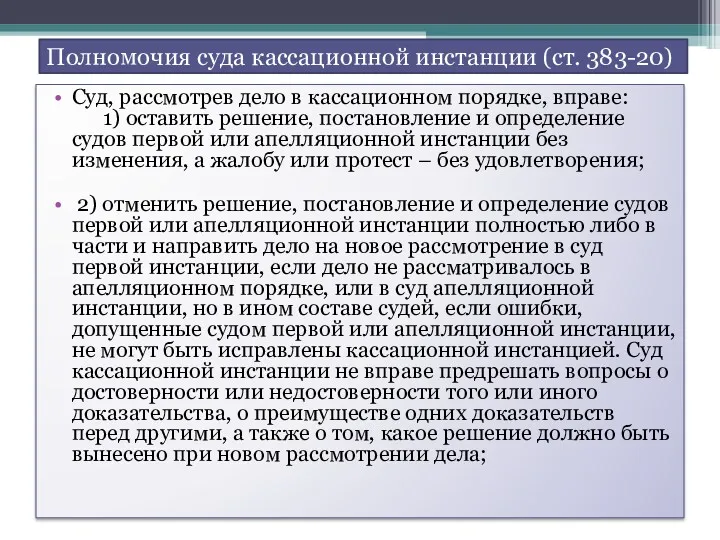 Полномочия суда кассационной инстанции (ст. 383-20) Суд, рассмотрев дело в