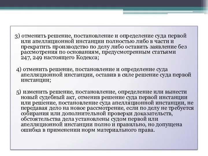 3) отменить решение, постановление и определение суда первой или апелляционной