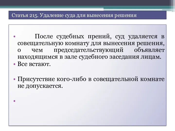 Статья 215. Удаление суда для вынесения решения После судебных прений,