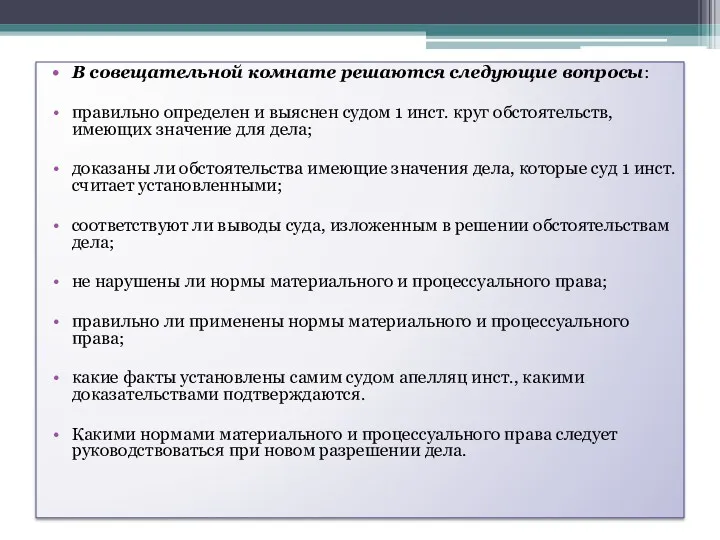 В совещательной комнате решаются следующие вопросы: правильно определен и выяснен