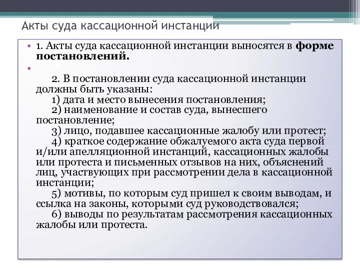 Акты суда кассационной инстанции 1. Акты суда кассационной инстанции выносятся