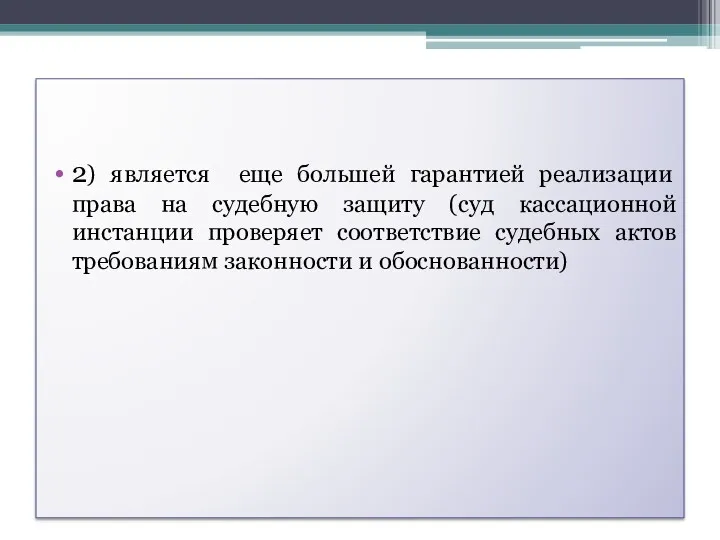 2) является еще большей гарантией реализации права на судебную защиту