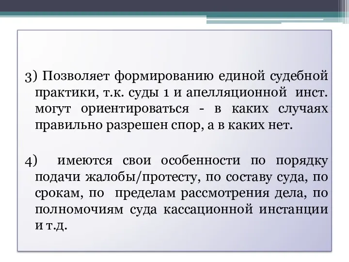 3) Позволяет формированию единой судебной практики, т.к. суды 1 и