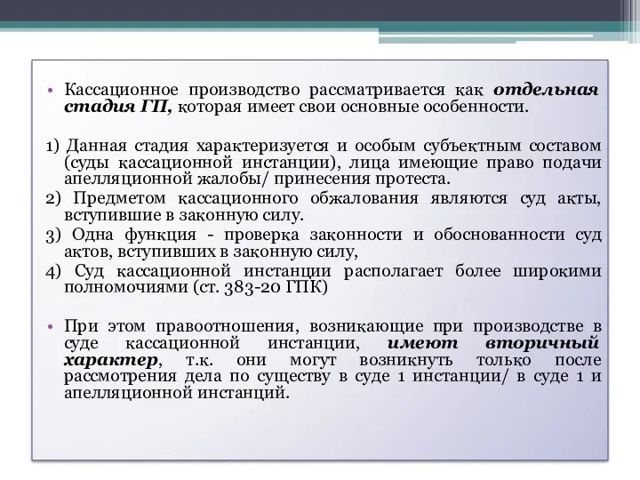 Кассационное производство рассматривается как отдельная стадия ГП, которая имеет свои