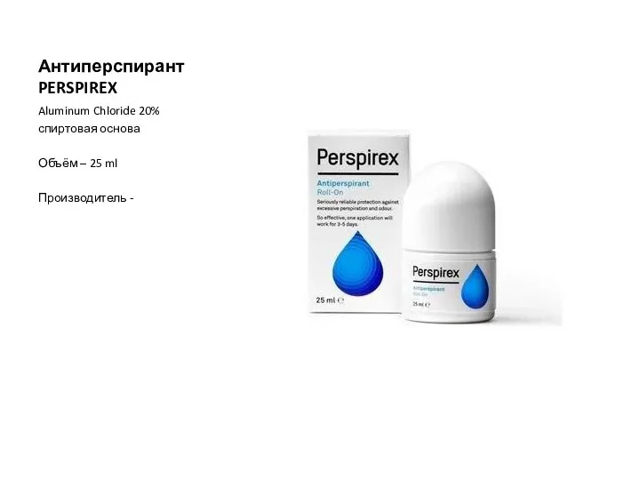 Антиперспирант PERSPIREX Aluminum Chloride 20% спиртовая основа Объём – 25 ml Производитель -