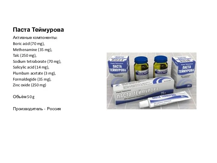 Паста Теймурова Активные компоненты: Boric acid (70 mg), Methenamine (35 mg), Talc (250