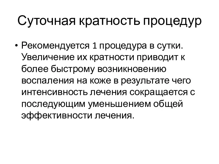 Суточная кратность процедур Рекомендуется 1 процедура в сутки. Увеличение их кратности приводит к